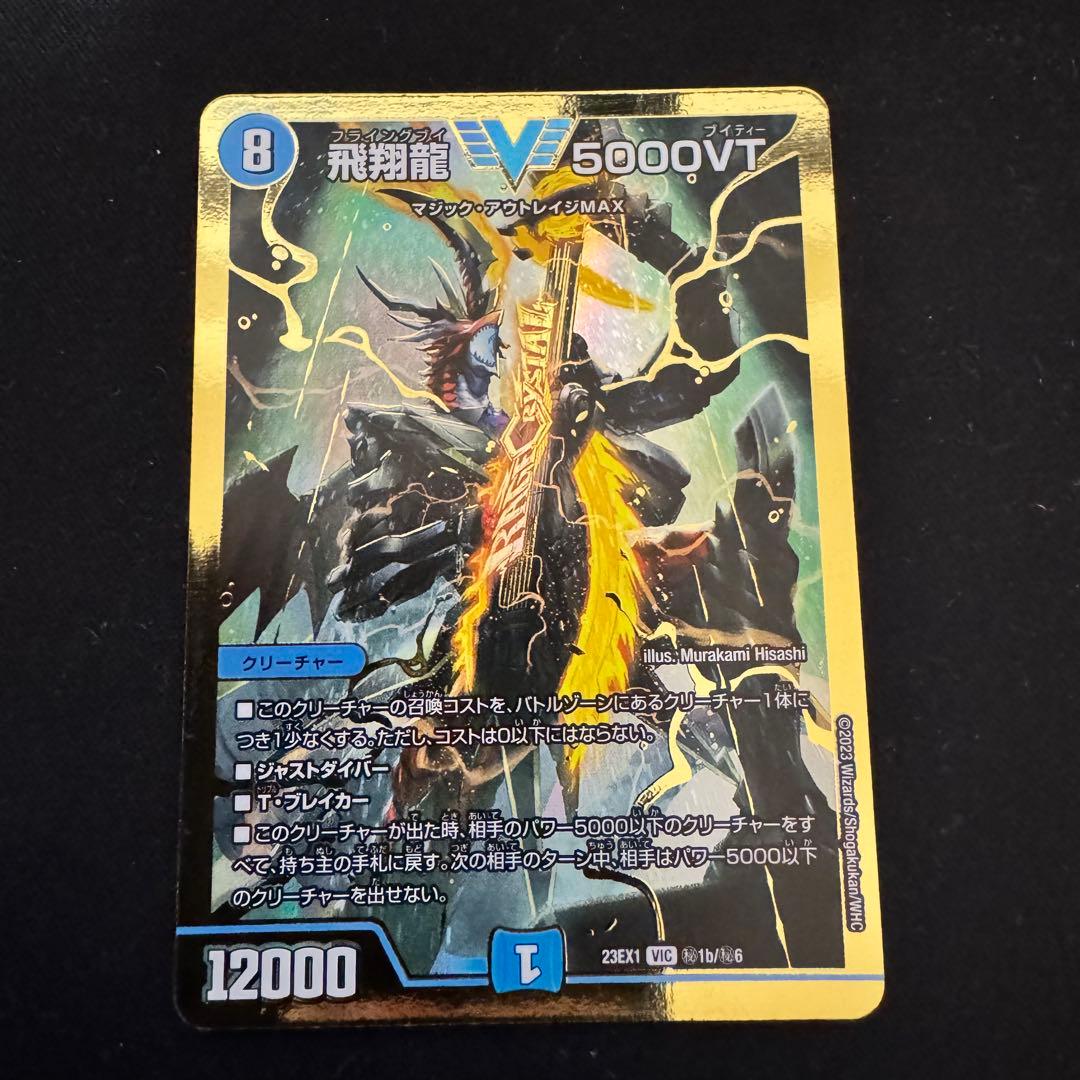 飛翔龍 5000VT 金 シークレット 4枚セット