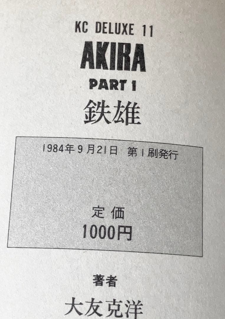 大友克洋「AKIRA」全6巻すべて初版！激レア美品です！　童夢