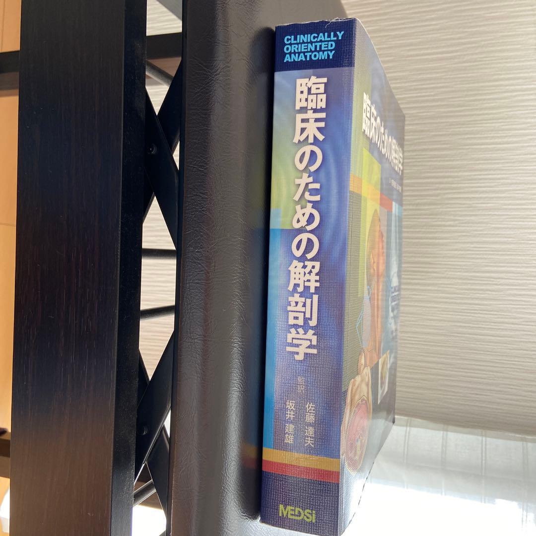 臨床のための解剖学　医学