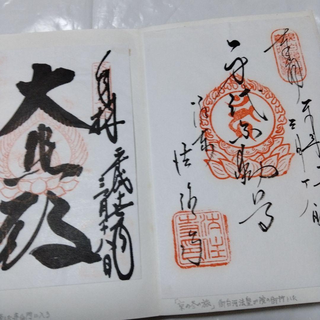 御朱印 まとめ④ 78点 １枚限界値 鑁阿 園城 六波羅蜜 平等院 醍醐 瑞巌