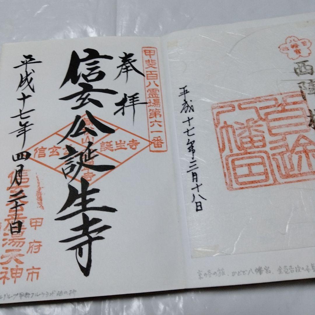 御朱印 まとめ④ 78点 １枚限界値 鑁阿 園城 六波羅蜜 平等院 醍醐 瑞巌