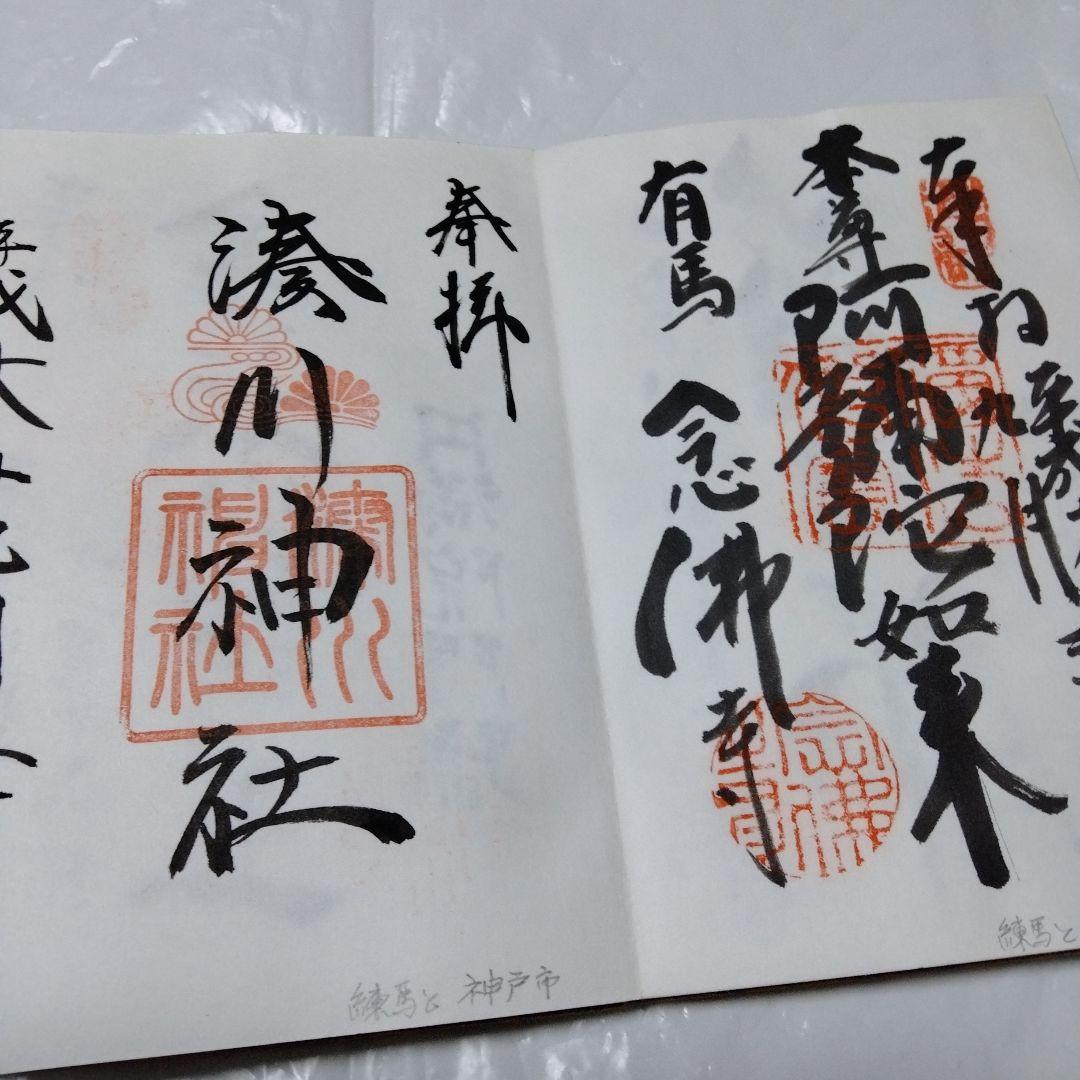 御朱印 まとめ④ 78点 １枚限界値 鑁阿 園城 六波羅蜜 平等院 醍醐 瑞巌
