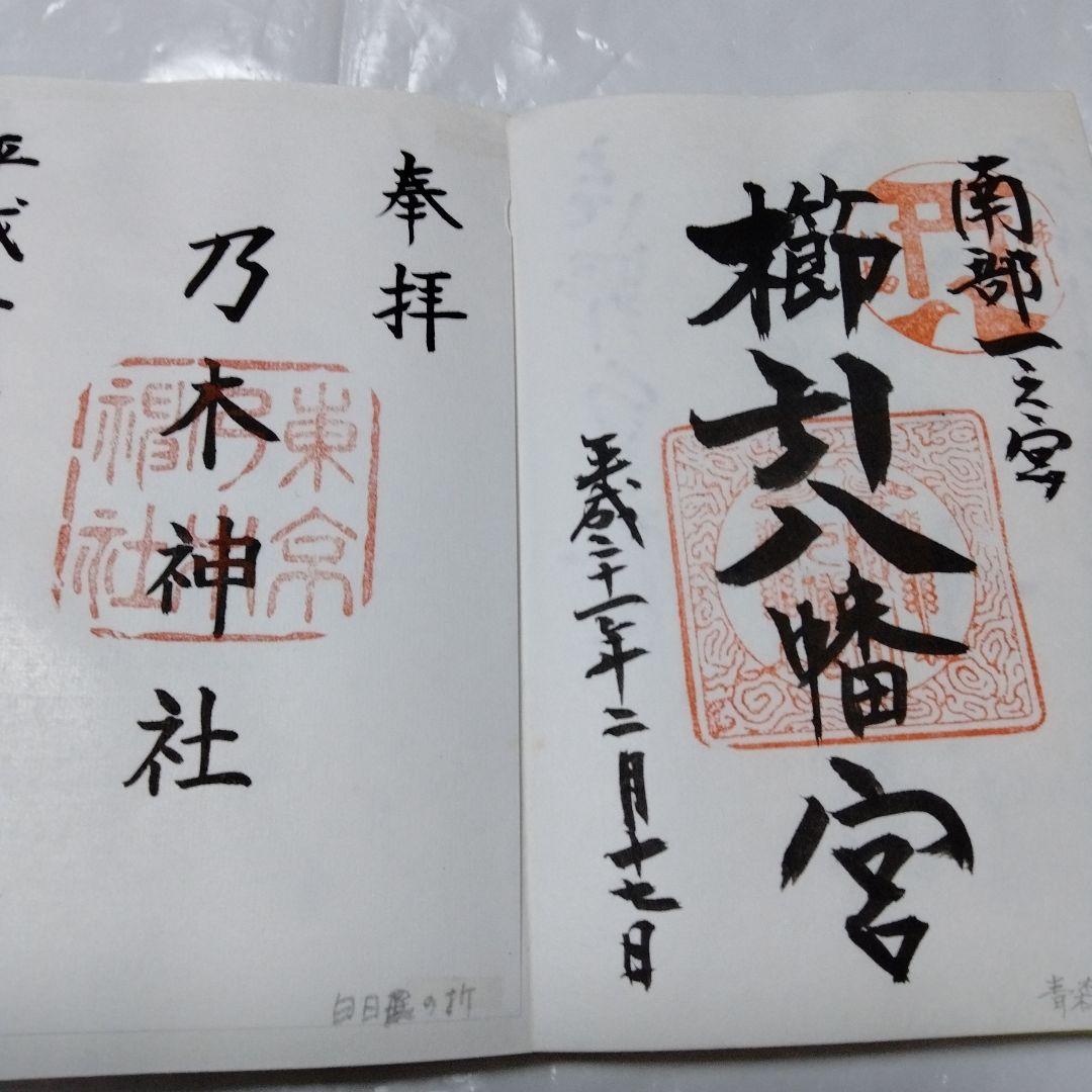 御朱印 まとめ④ 78点 １枚限界値 鑁阿 園城 六波羅蜜 平等院 醍醐 瑞巌