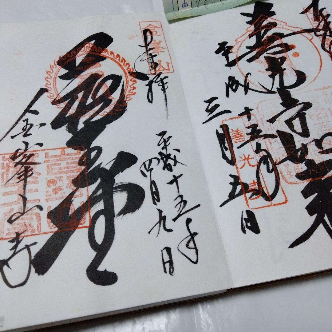 御朱印 まとめ④ 78点 １枚限界値 鑁阿 園城 六波羅蜜 平等院 醍醐 瑞巌
