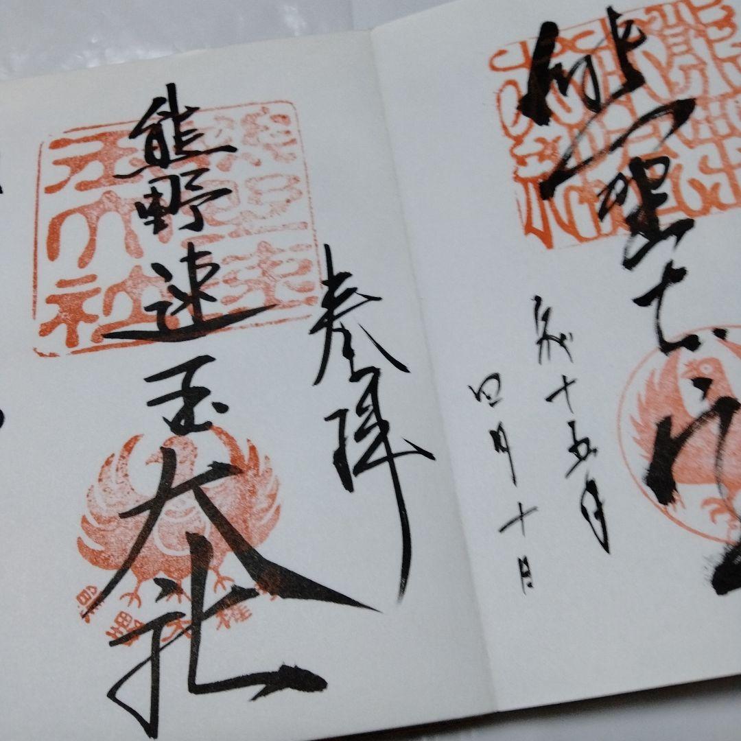 御朱印 まとめ④ 78点 １枚限界値 鑁阿 園城 六波羅蜜 平等院 醍醐 瑞巌