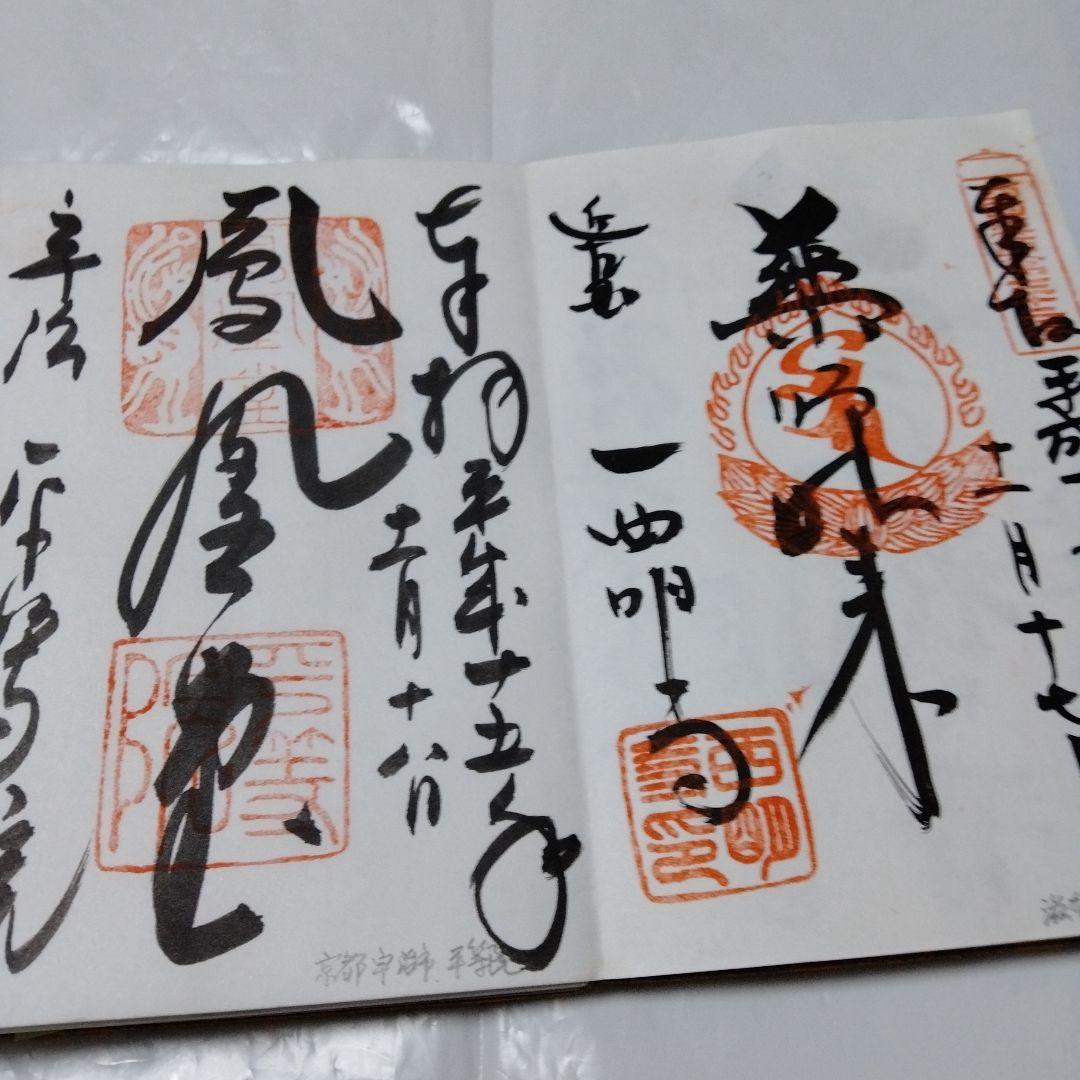 御朱印 まとめ④ 78点 １枚限界値 鑁阿 園城 六波羅蜜 平等院 醍醐 瑞巌