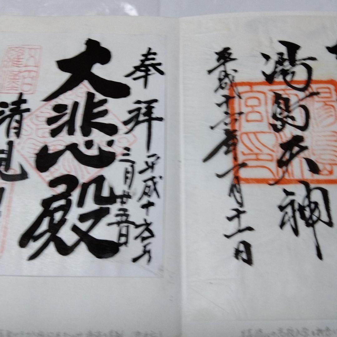 御朱印 まとめ④ 78点 １枚限界値 鑁阿 園城 六波羅蜜 平等院 醍醐 瑞巌