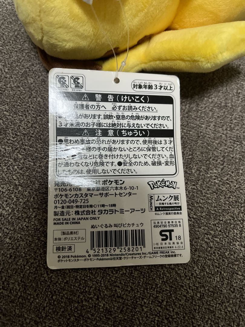 ムンク展 ピカチュウ 叫び ぬいぐるみ