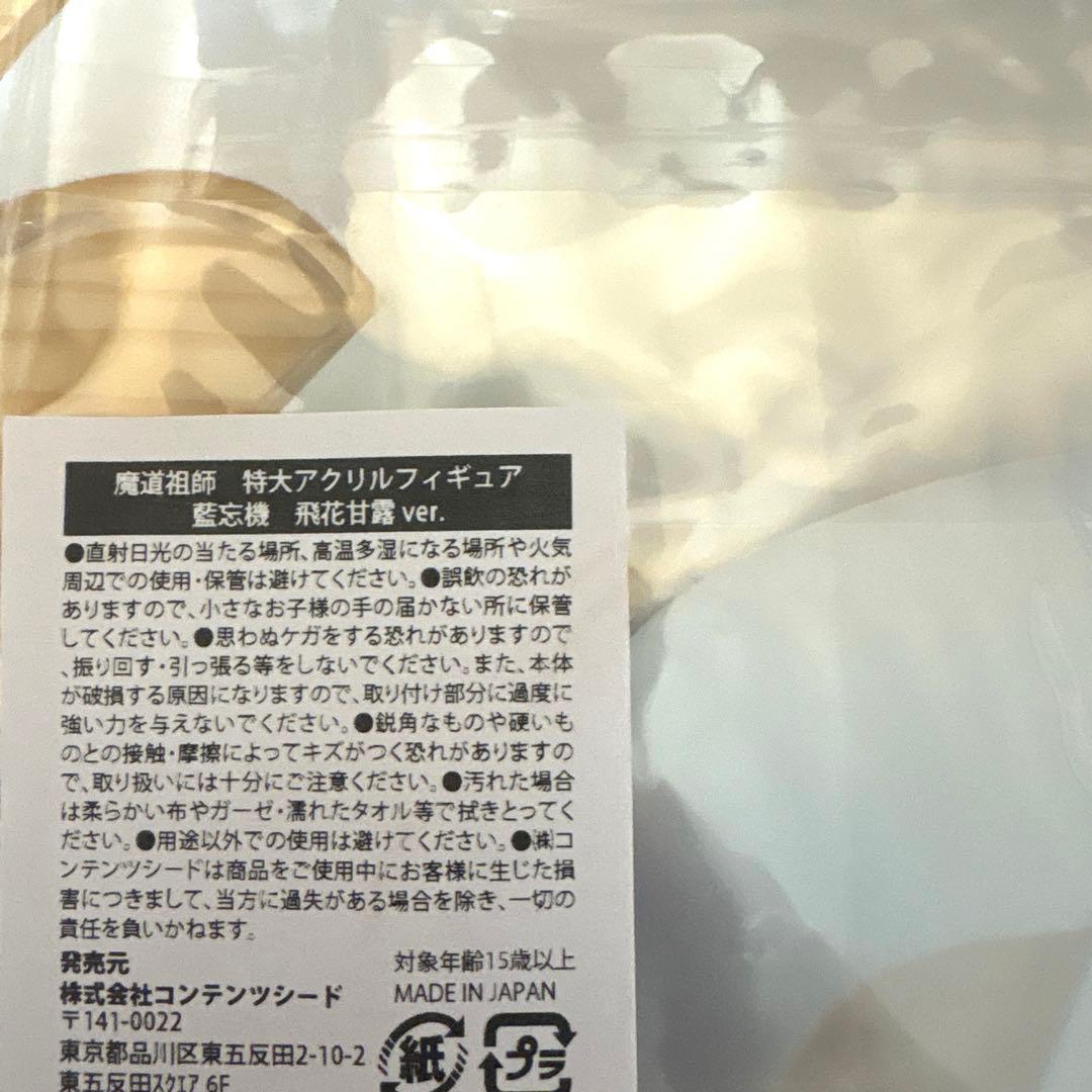 魔道祖師　飛花甘露ver 特大アクリルフィギュア　魏無羨　藍忘機