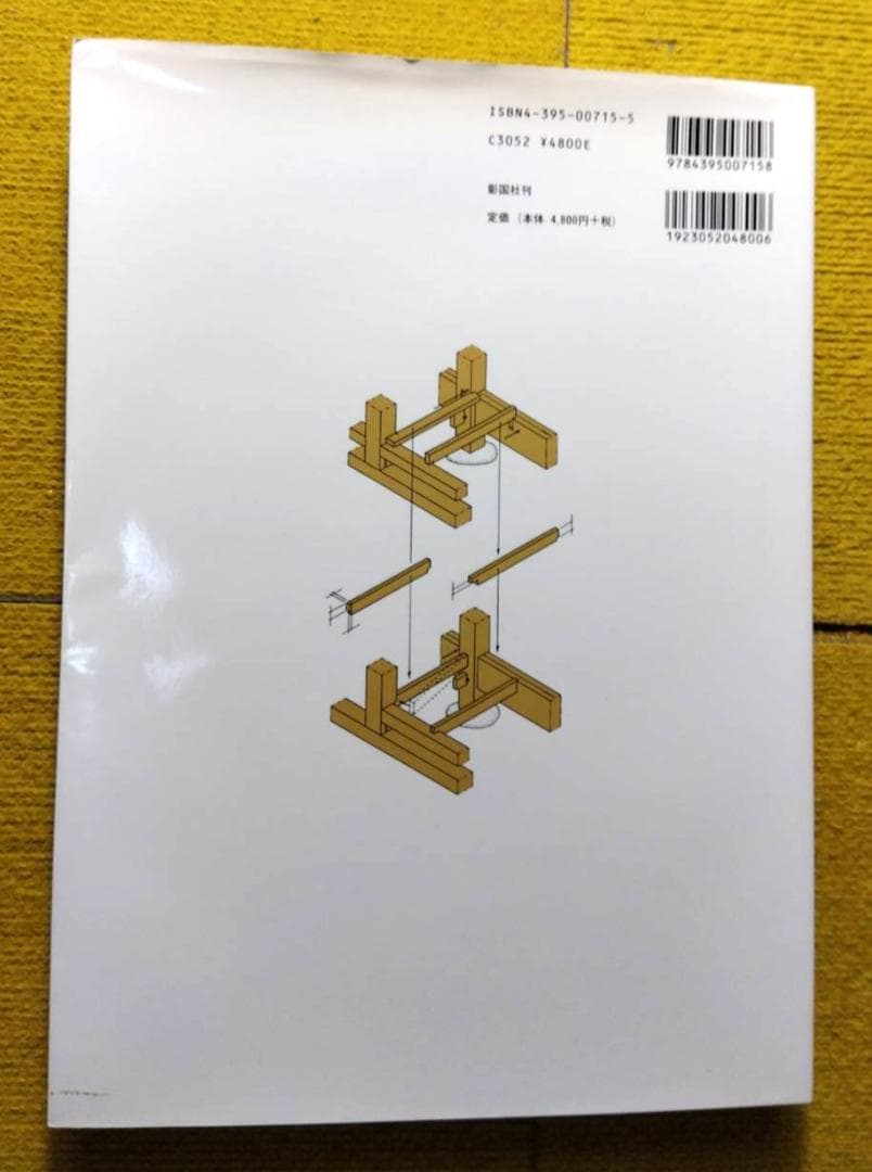 木造伝統工法　基本と実践　第二版　図解　棟梁に学ぶ