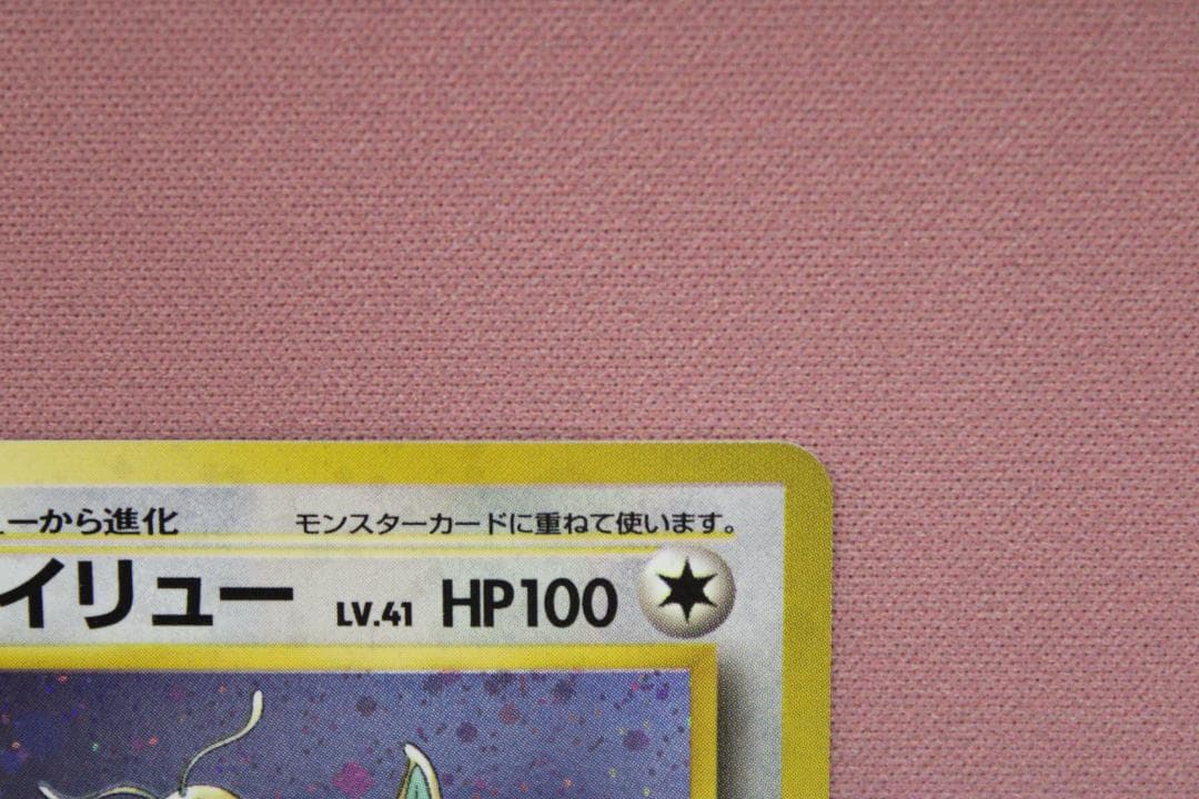 ポケカ カイリュー No.149 旧裏 45-EY0212-16C
