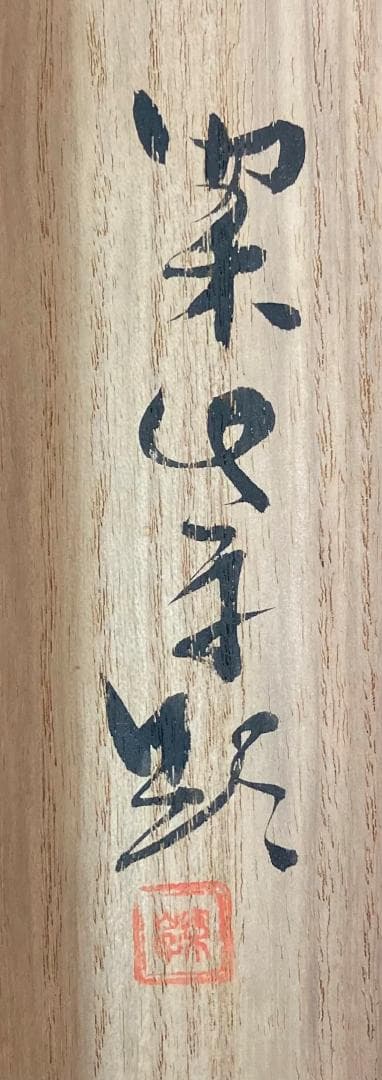 田中案山子／田中以知庵師事「鮒」掛軸 紙本 金泥 共箱