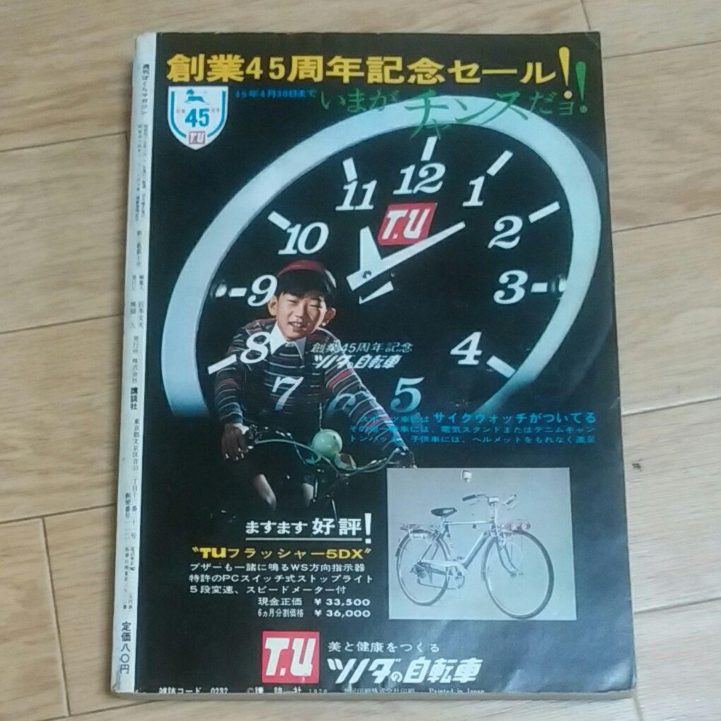 ぼくらマガジン　1970年　11号