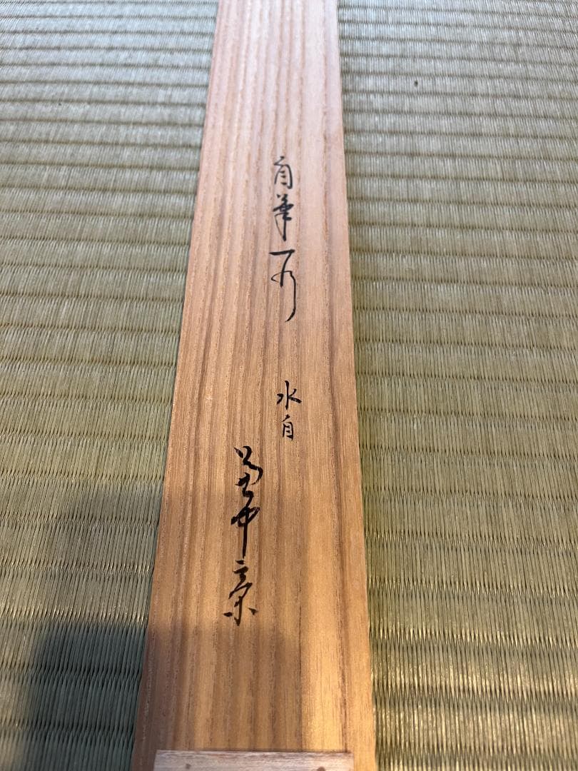 堀内宗完　兼中斎　茶掛軸　一行　水自茫々花自紅　茶道具　表千家