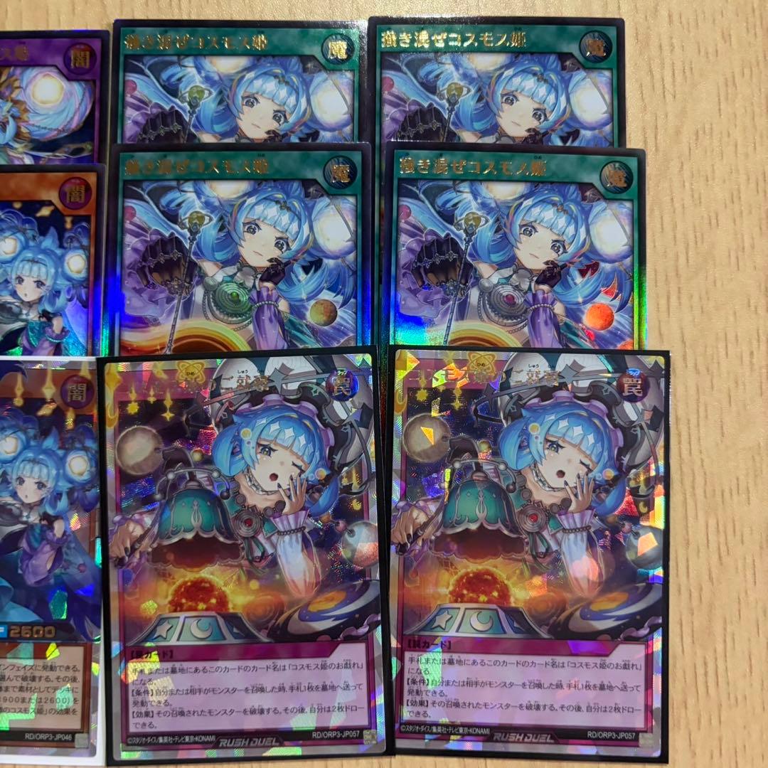 遊戯王 ラッシュデュエル コスモス姫まとめ売り