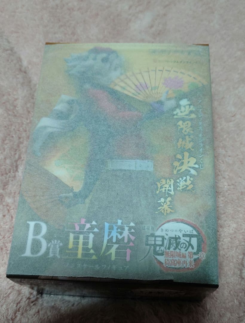 鬼滅の刃　アニプレックスくじ　B賞　童磨　フィギュア　セット