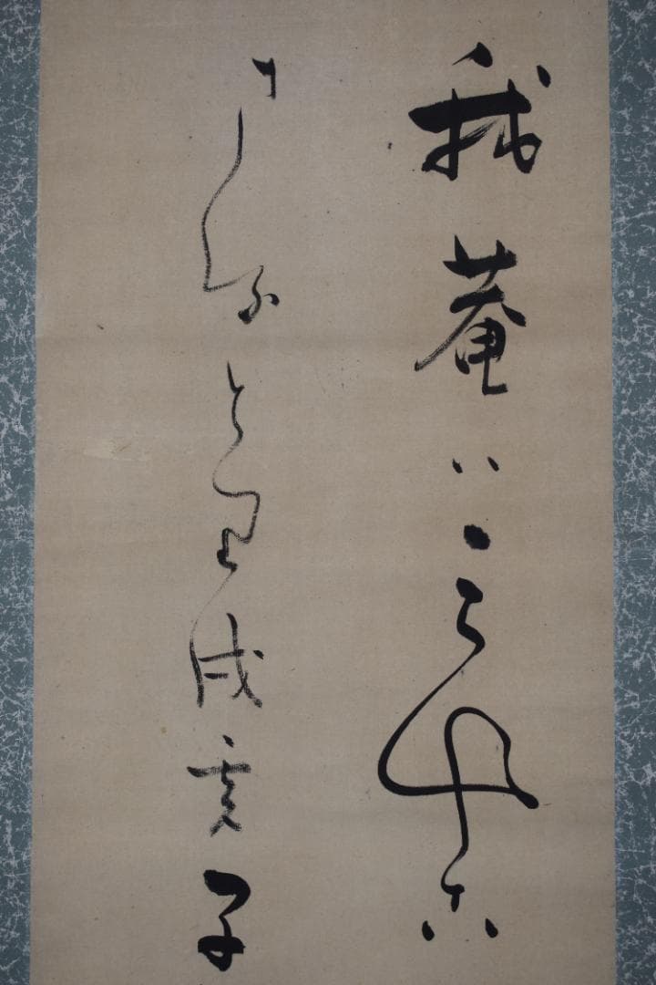 【真作】大田蜀山人/短歌/詩/茶つみ・・・・/掛軸☆宝船☆Y-943　JM