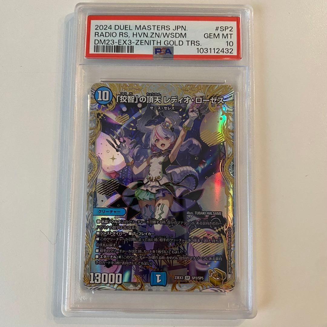 《PSA10》デュエマ 狡智の頂点 レディオ・ローゼス 金トレジャー
