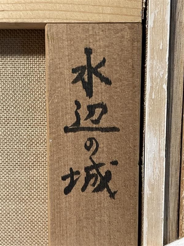 「模写」西村龍介『水辺の城 』風景画　油彩画　額装　サイン有り　F6号