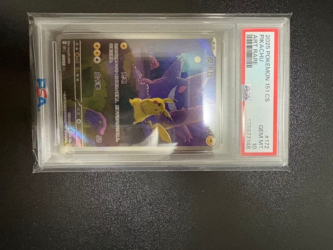 【PSA10】ピカチュウ AR 中国版 簡体字 ポケモンカード151 ポケカ