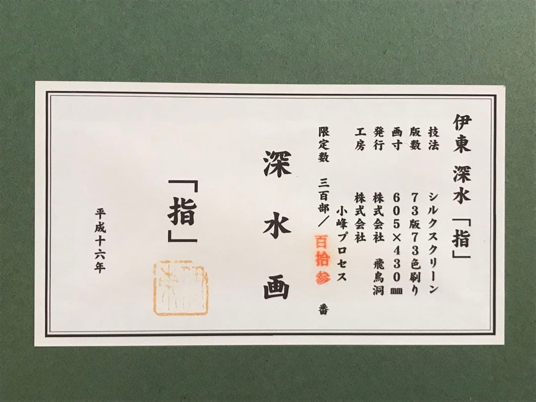 伊東深水　「指」　シルクスクリーン　落款・エディション・作品証明シール有り