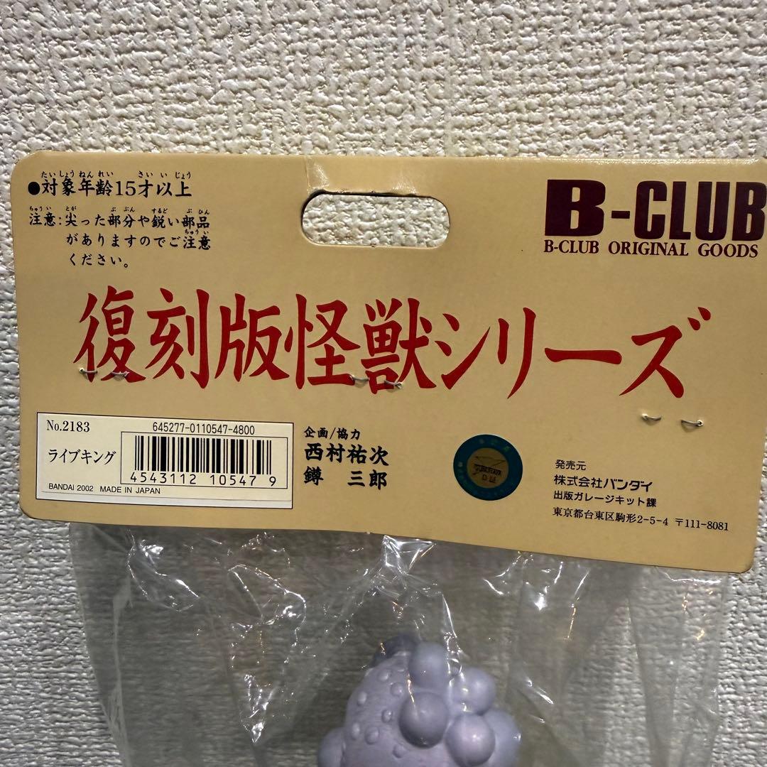 ブルマァク ライブキング 復刻版 怪獣シリーズ バンダイ B-CLUB