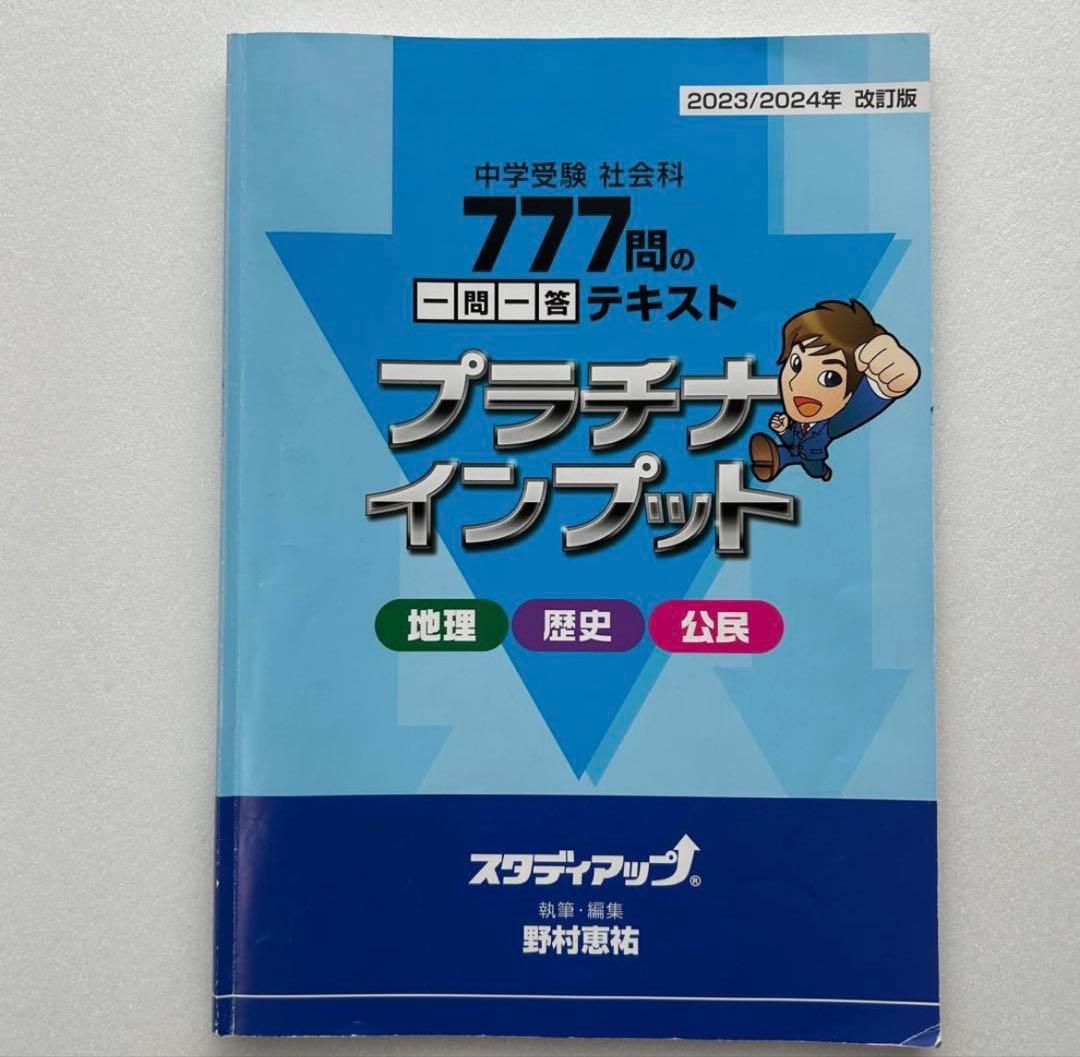 【2023/2024年】スタディアップ　コンプリートマスター&プラチナインプット