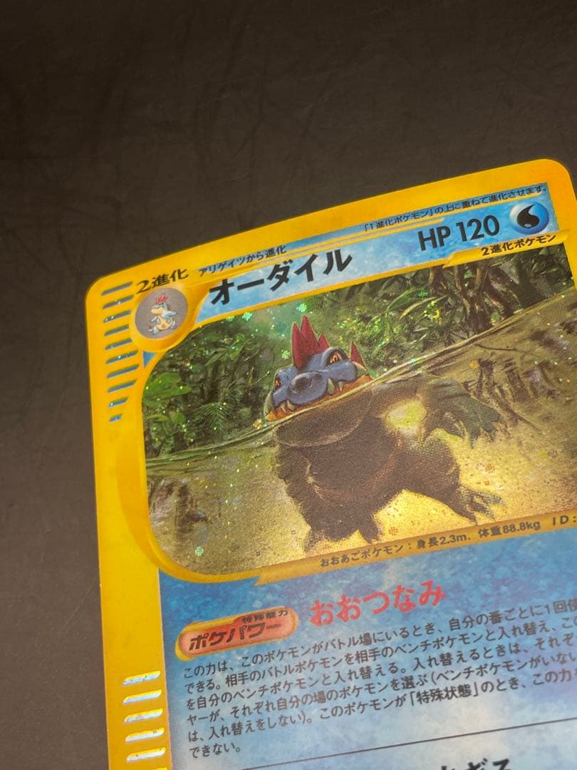 ポケモンカード　オーダイル ★ 第1弾基本拡張パック 112/128 eカード