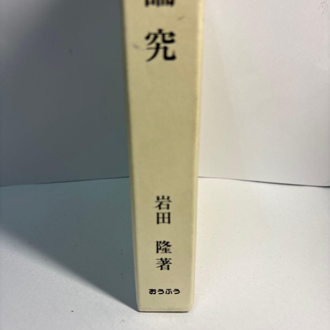宣長学論究