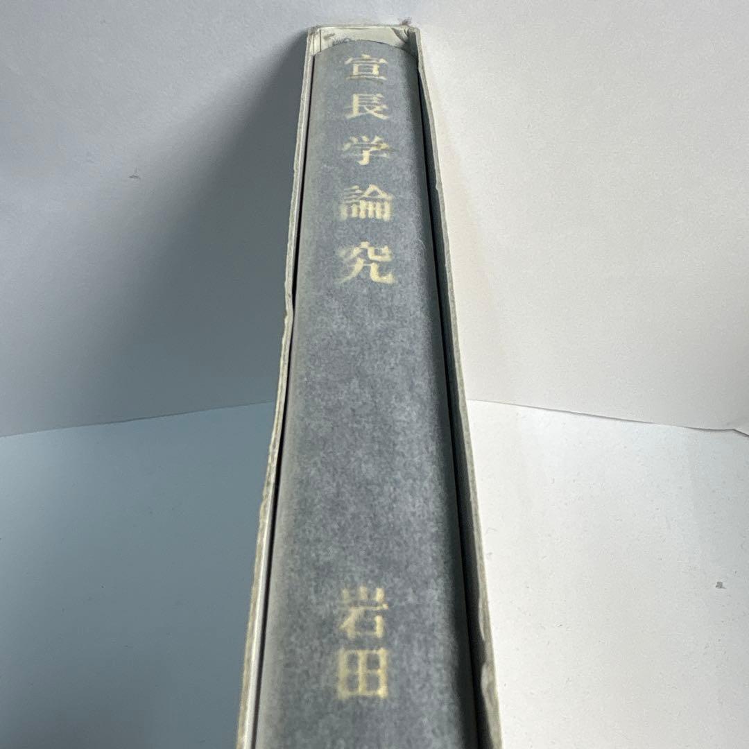 宣長学論究