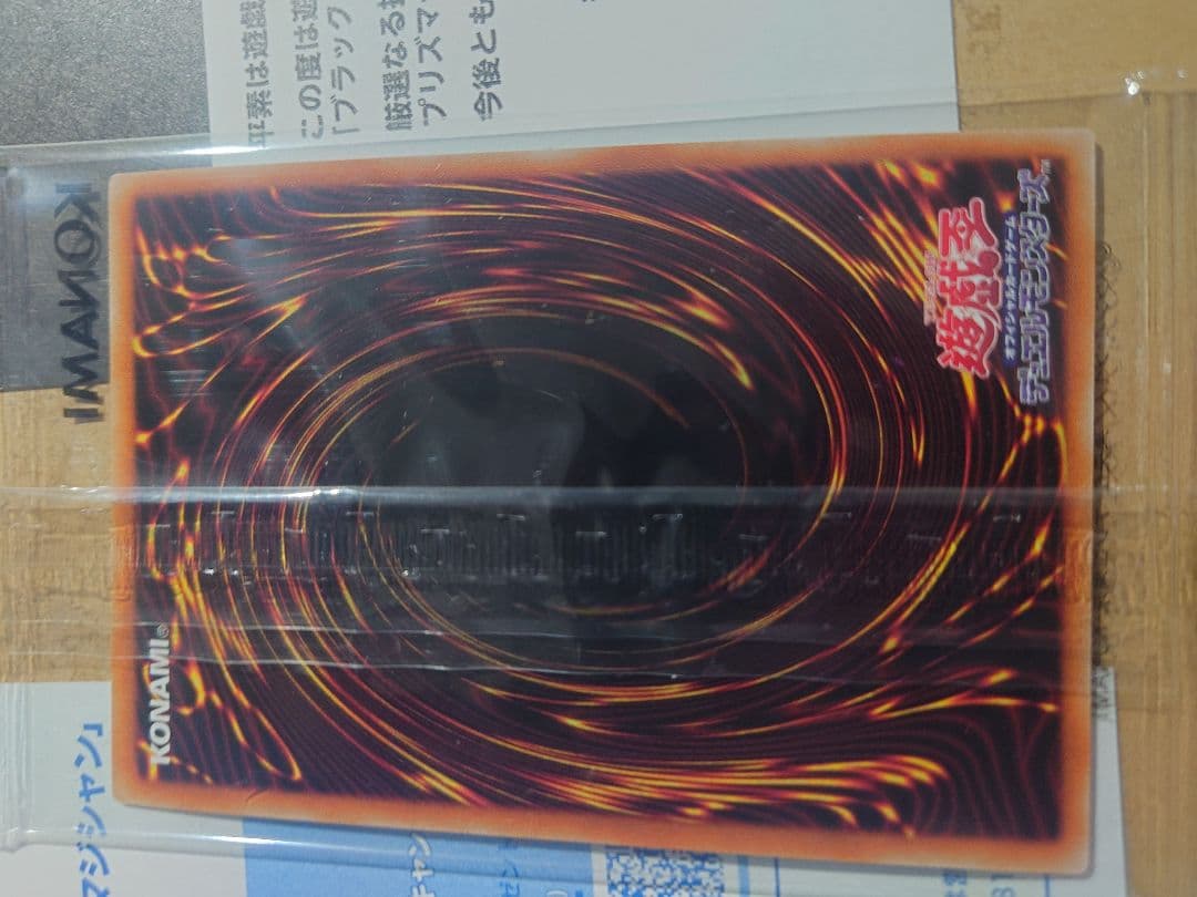 遊戯王 ブラック・マジシャン プリズマ 未開封 当選通知書他付き