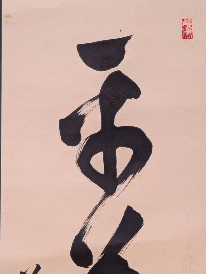 【真作】掛軸　墨蹟一行書　古美術　書道作品　力強い筆致　禅僧書　合箱入　U70