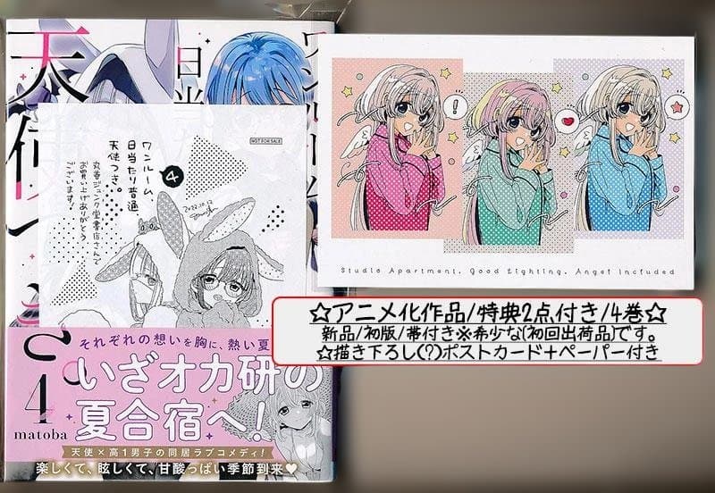 ☆特典19点付き [matoba] ワンルーム、日当たり普通、天使つき。全8巻