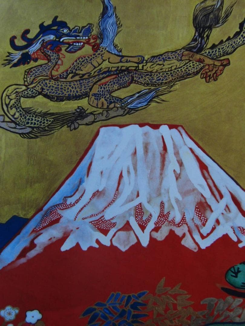 片岡 球子、【めでたき富士】、迫力！大判、辰年、龍、DRAGON、希少・画集画
