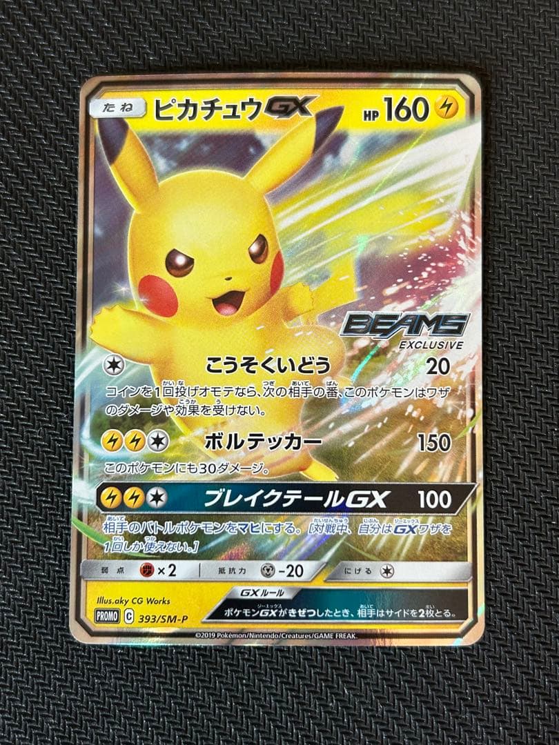 ポケモンカード ピカチュウGX BEAMS プロモ 339/SM-P 封筒付き