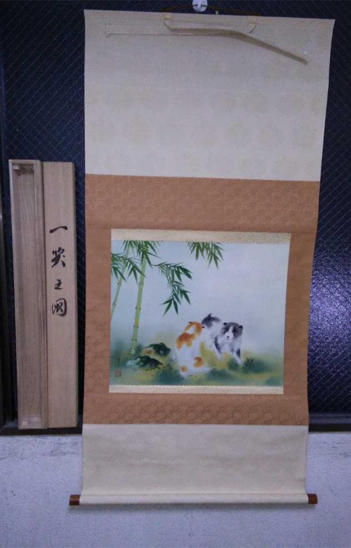 掛軸 田中香石『一笑之図 竹+子犬図』日本画 縁起物 絹本 共箱付 美品 掛け軸
