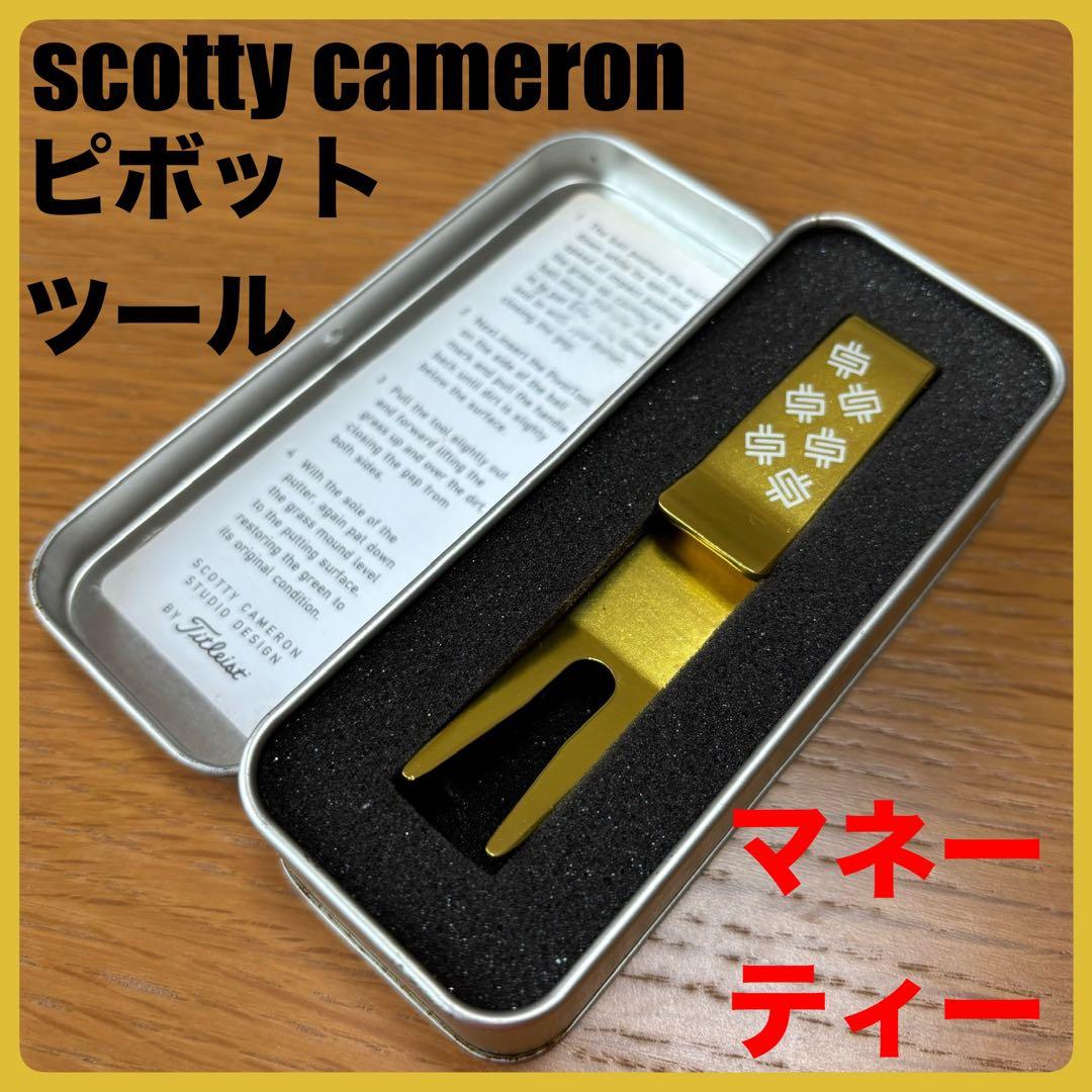 超希少未使用品 ピボットツール（ゴールド）マネーティー スコッティキャメロン 金