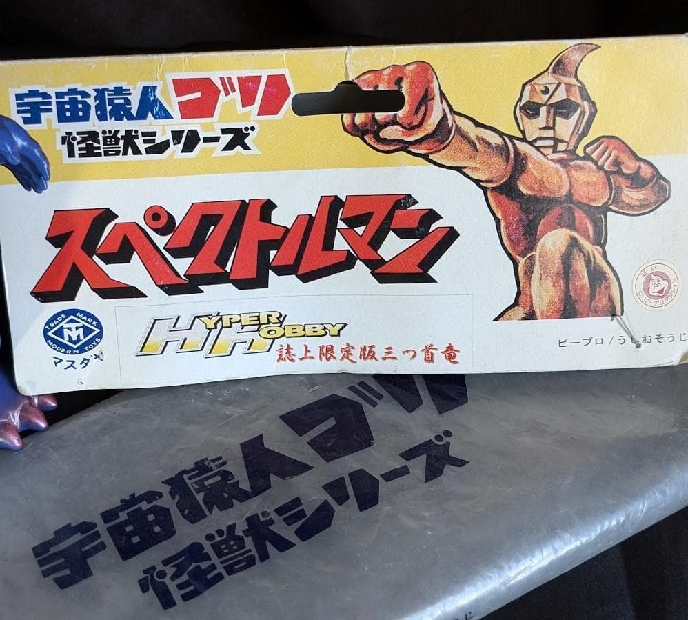 ジャイアント＆スタンダード　三つ首竜「スペクトルマン」（マスダヤ復刻）２体セット