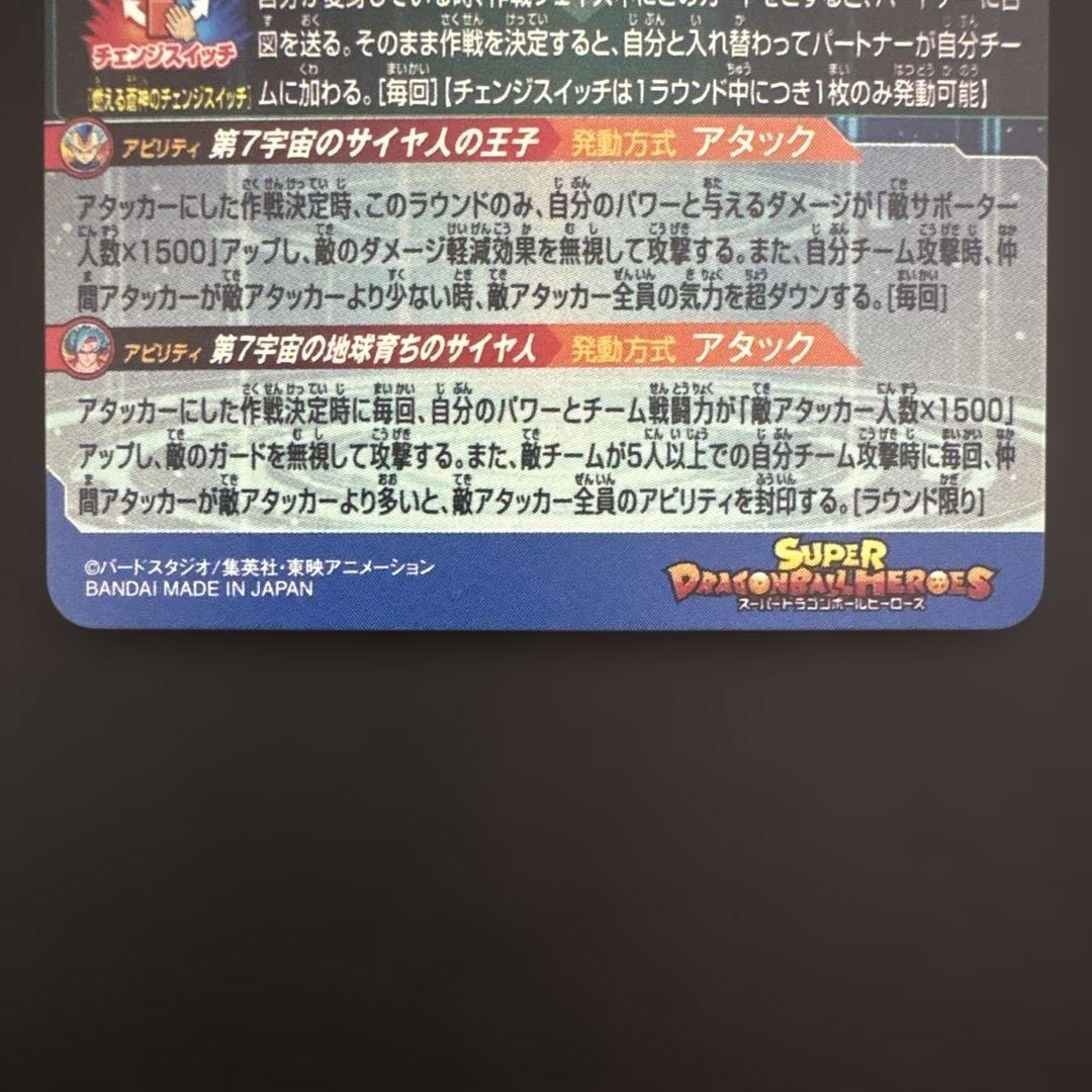 スーパードラゴンボールヒーローズ MM3-SEC ベジータ⑦