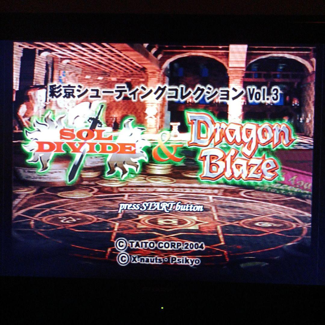 PS2ソフト ソルディバイド&ドラゴンブレイズ　彩京シューティングコレクション