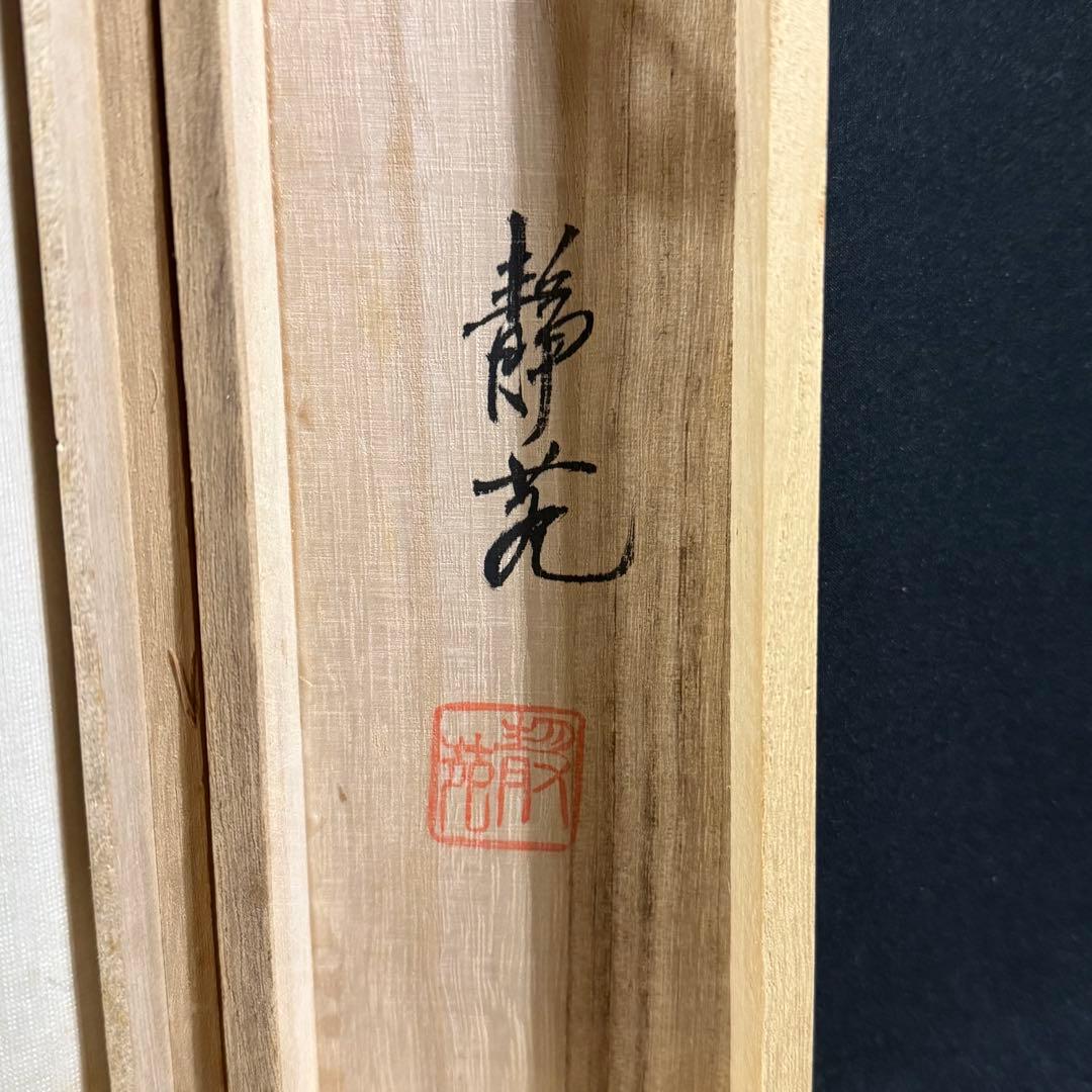 K13 村山静苑 「紅白梅」 掛軸 日本画 絹本 共箱