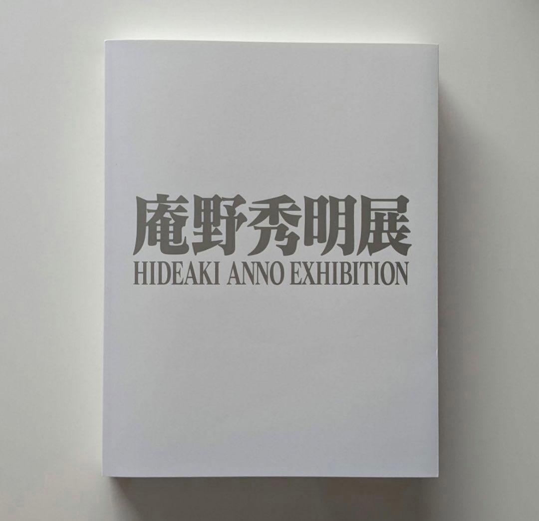 【初版・新品 希少品】庵野秀明展 公式図録