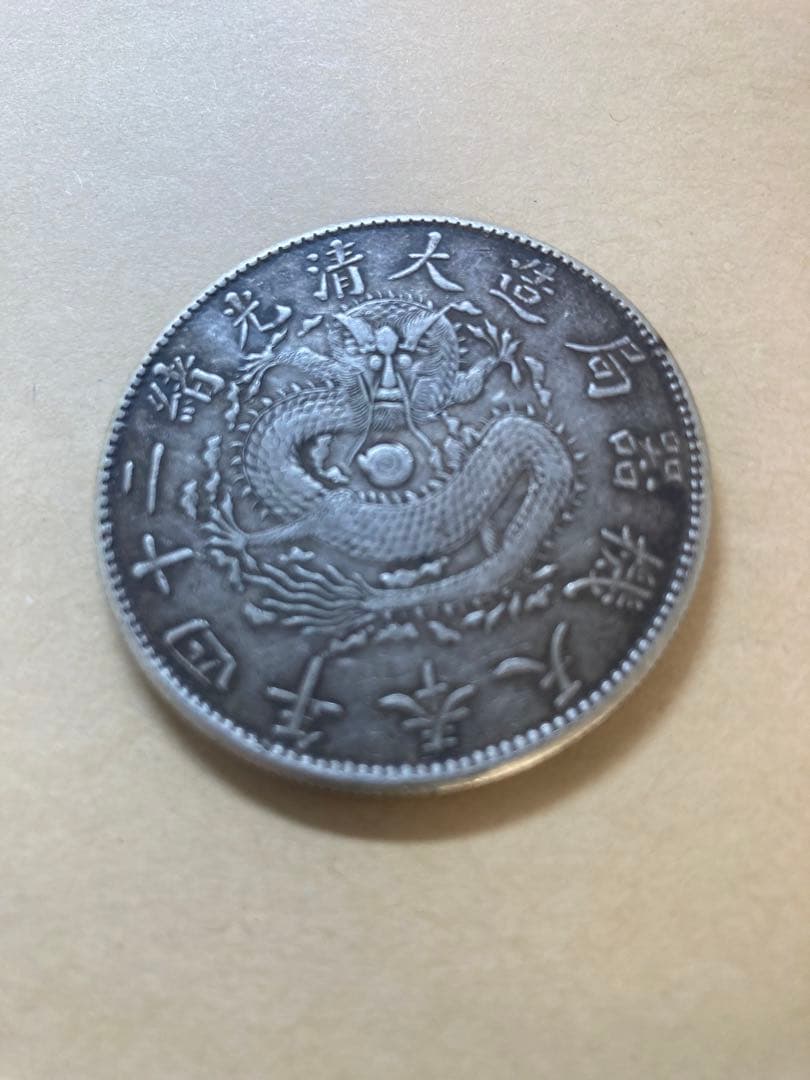 古銭　銀貨　中国銀貨