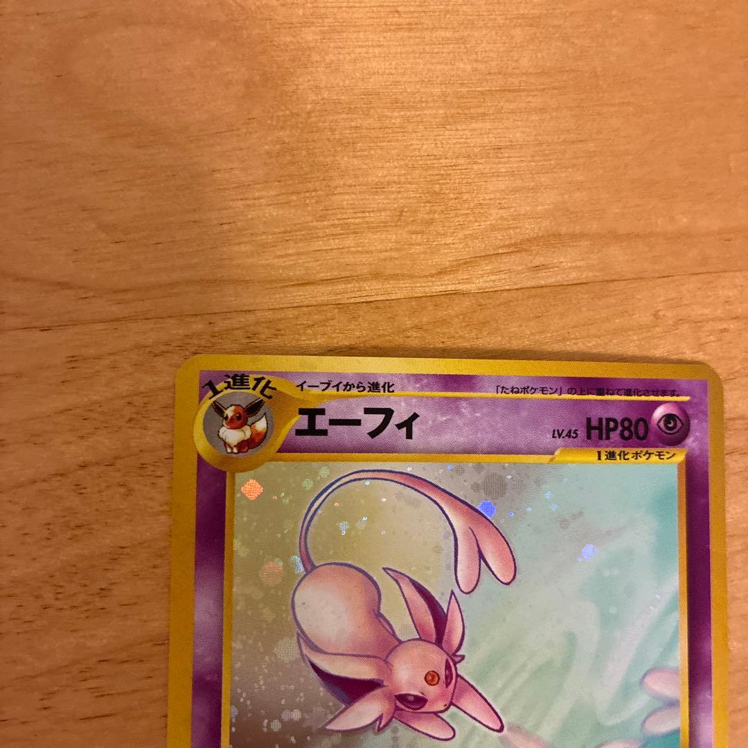 旧裏 エーフィ