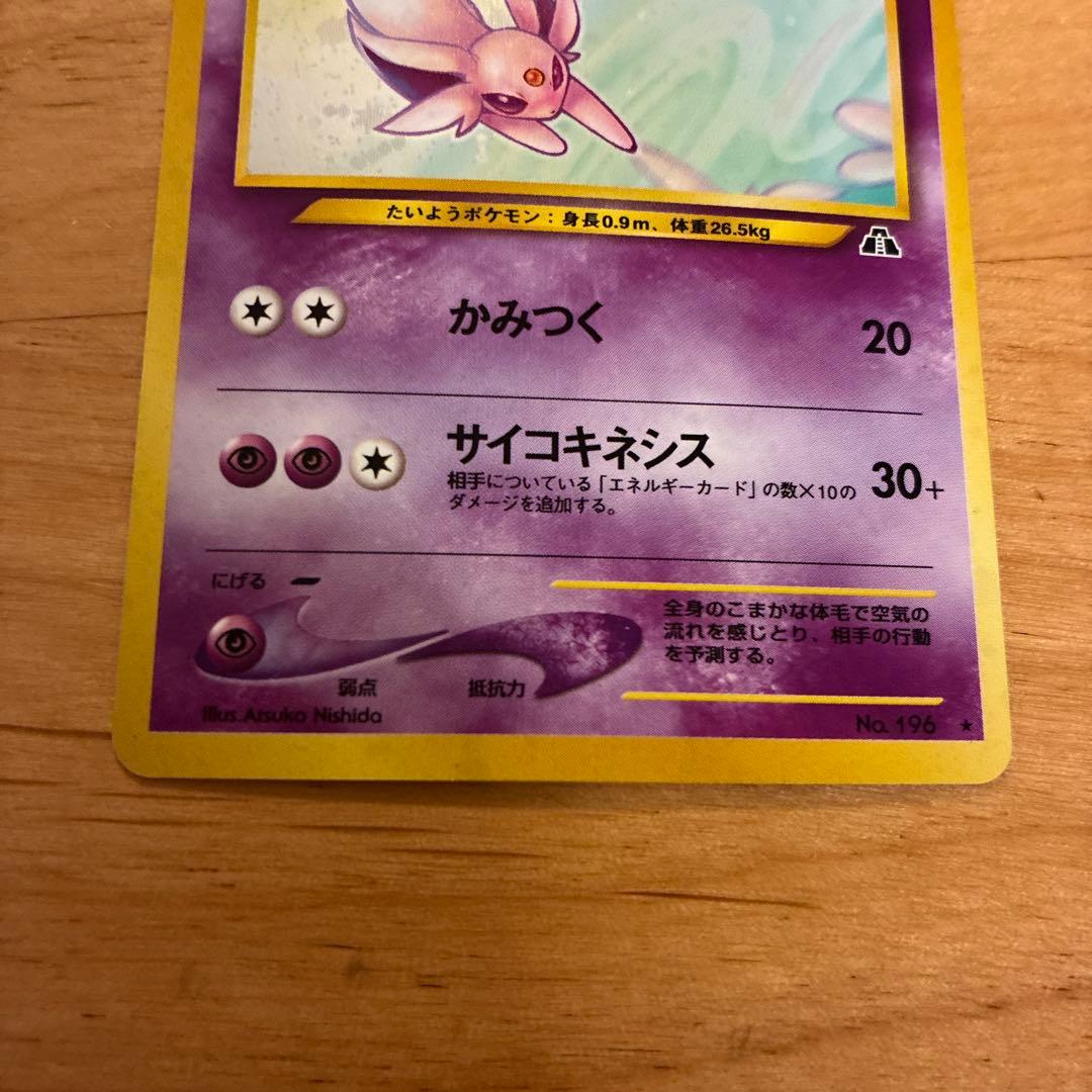 旧裏 エーフィ