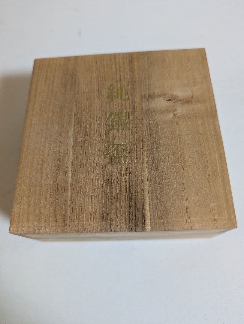 純銀　銀盃