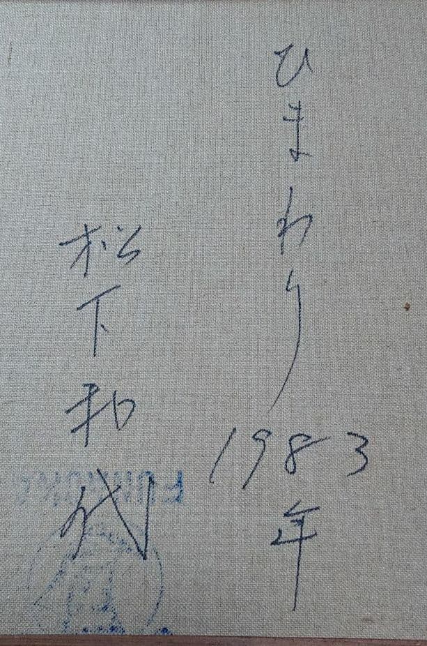 松下和代 作 油絵 ひまわり