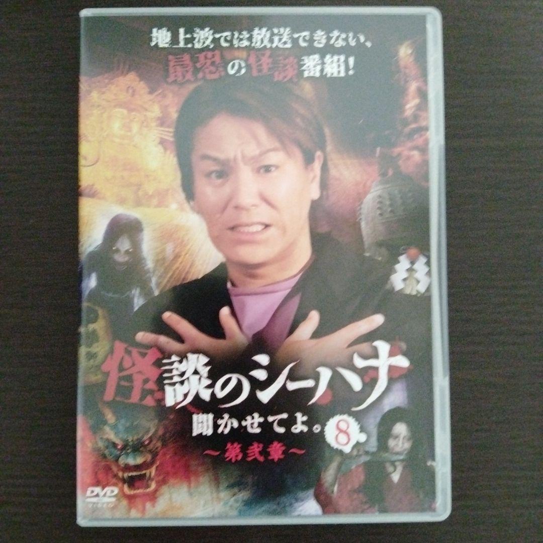 怪談のシーハナ聞かせてよ　第二章　セル版１巻〜８巻