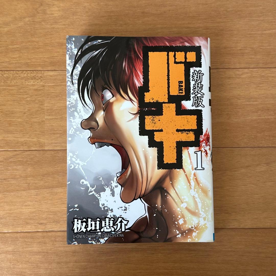 【美品】バキ 新装版 18巻セット 全巻セット