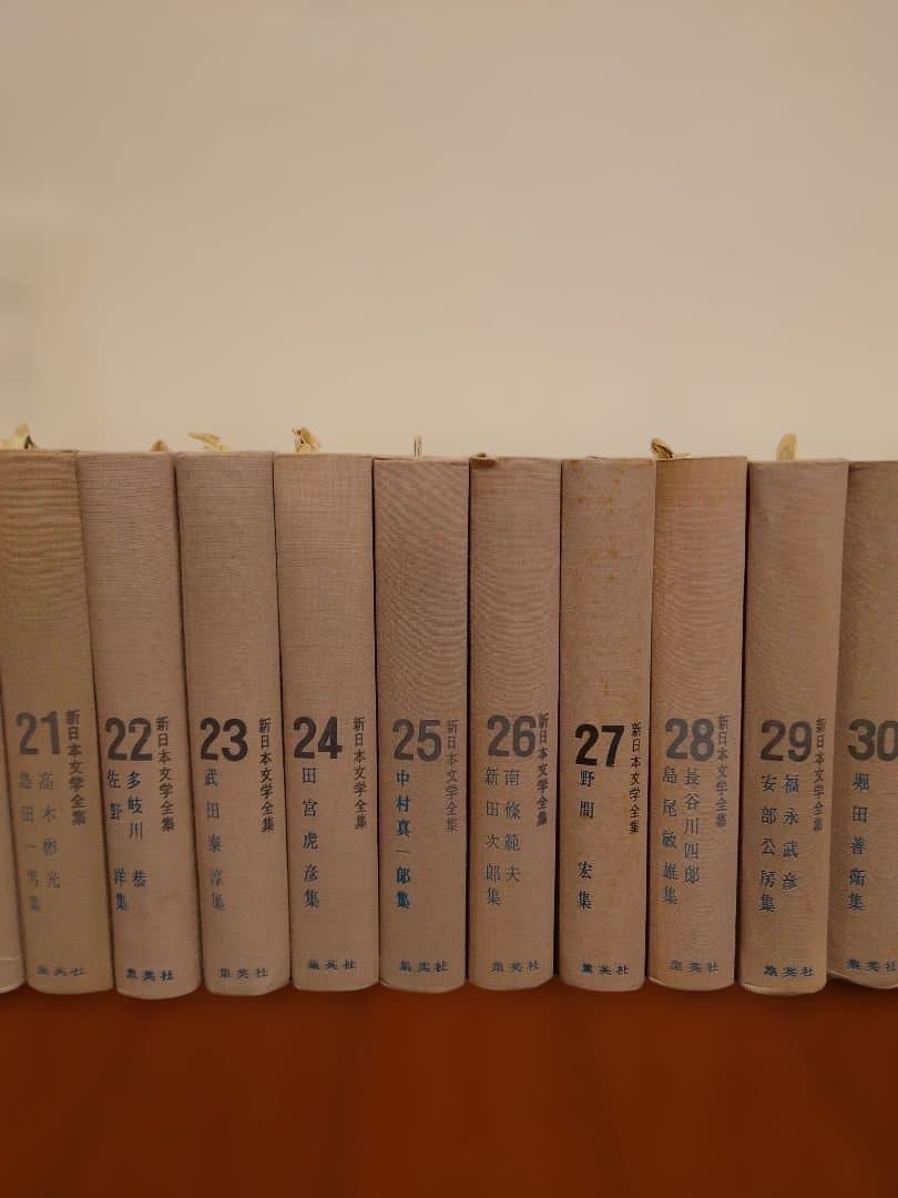 【絶版】新日本文学全集　集英社　３５冊
